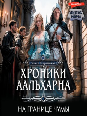 cover image of Хроники Аальхарна. На границе чумы